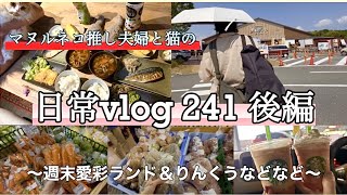 《休日&日常vlog》vo.241⭐︎後編/愛彩ランドなどなど♪