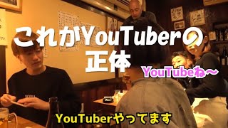 【これがYouTuberの正体】皆んなが思ってる通り、、、