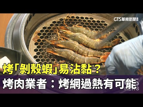 中秋味！烤「剝殼蝦」易沾黏？　烤肉業者：烤網過熱有可能