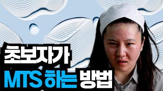 전문가도 놀란 진짜 MTS 루틴, 이 순서가 정답입니다!