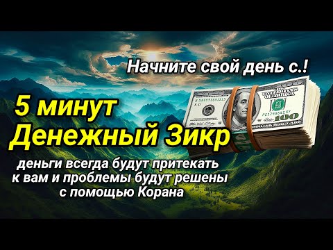 💰Самый мощный зикр, ДЕНЬГИ придут к вам, даже если вы этого не ожидаете. 3 миллиона долларов