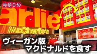 【ロサンゼルス】ヴィーガン版マクドナルドを食す【Mr. Charlie’s TMS】