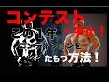 コンテストが中止になった時どうやって身体を維持する?