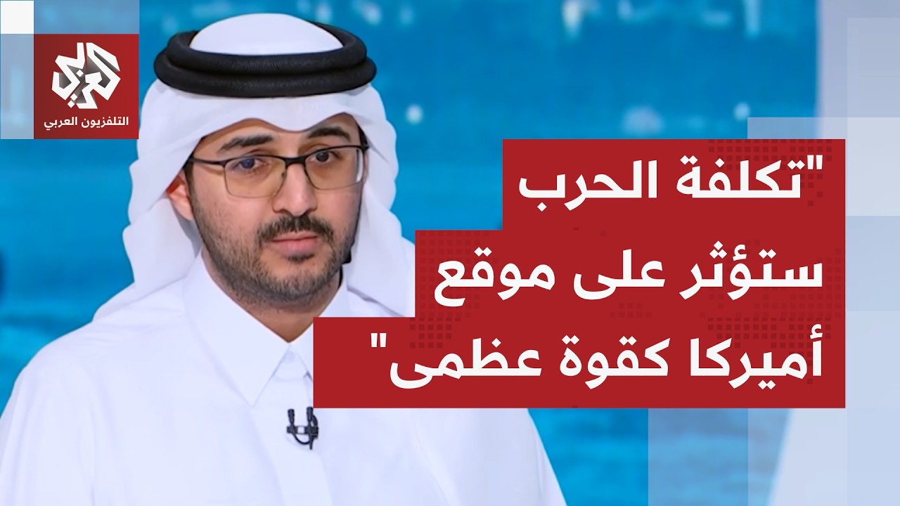 سلطان الخليفي: لا أعتقد أن تهديدات ترمب تغير موقف إيران ودول الخليج تعمل على ?