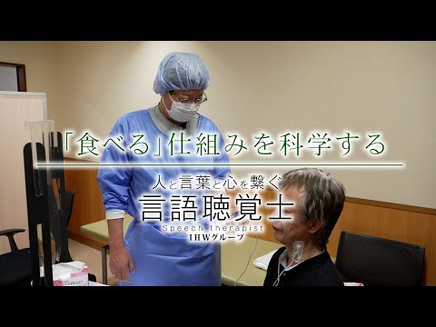「食べる」仕組みを科学する【言語聴覚士職種紹介】／福岡国際医療福祉大学
