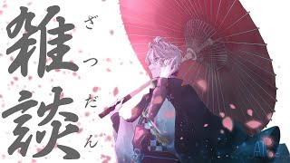 【雑談】明日ライブやん【甲斐田晴/にじさんじ】