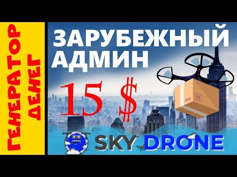 skydrone.cc Интересный проект от зарубежного админа. Пробую заработать !