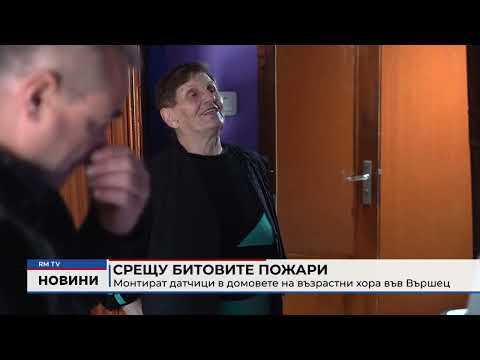 Срещу битовите пожари: Монтират датчици в домовете на възрастни хора във Вършец