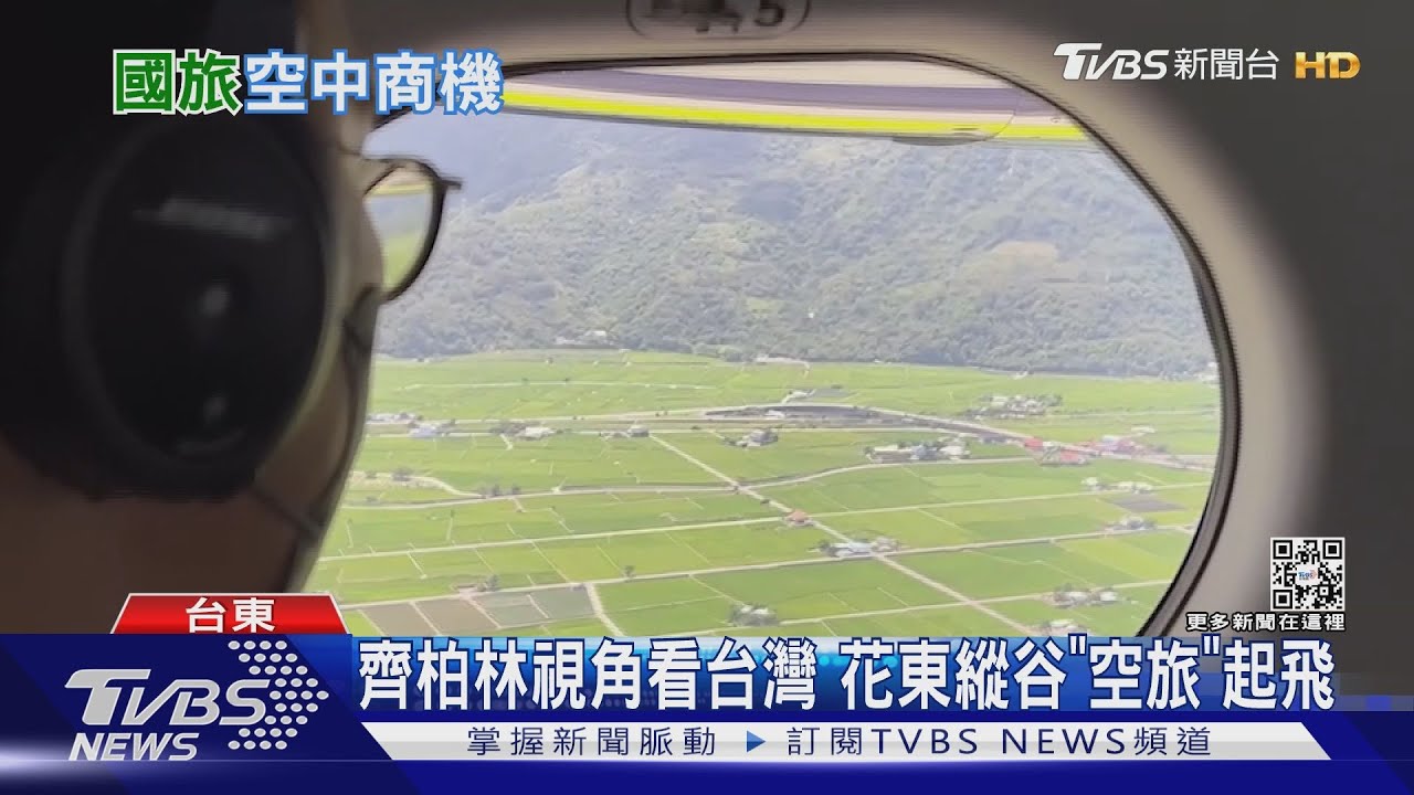 齊柏林視角看台灣 花東縱谷「空旅」起飛