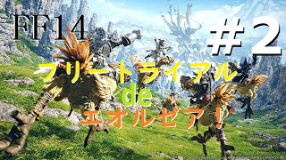 ［FF14］フリートライアル de エオルゼア！#2