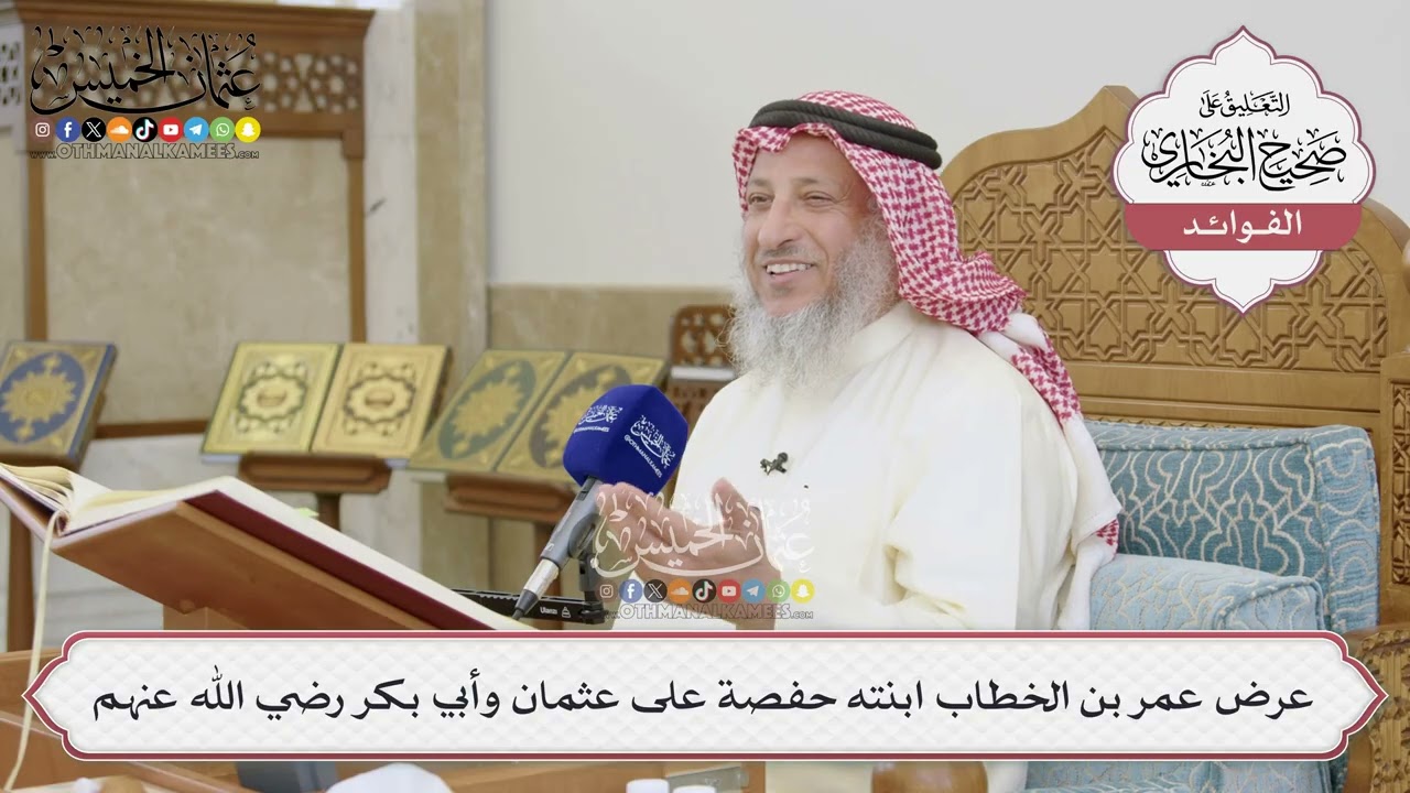 [1519] عرض عمر بن الخطاب ابنته حفصة على عثمان وأبي بكر رضي الله عنهم - عثمان الخم?