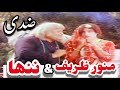 Munawar Zarif Nana In Classic Pakistani Punjabi Movie Ziddi