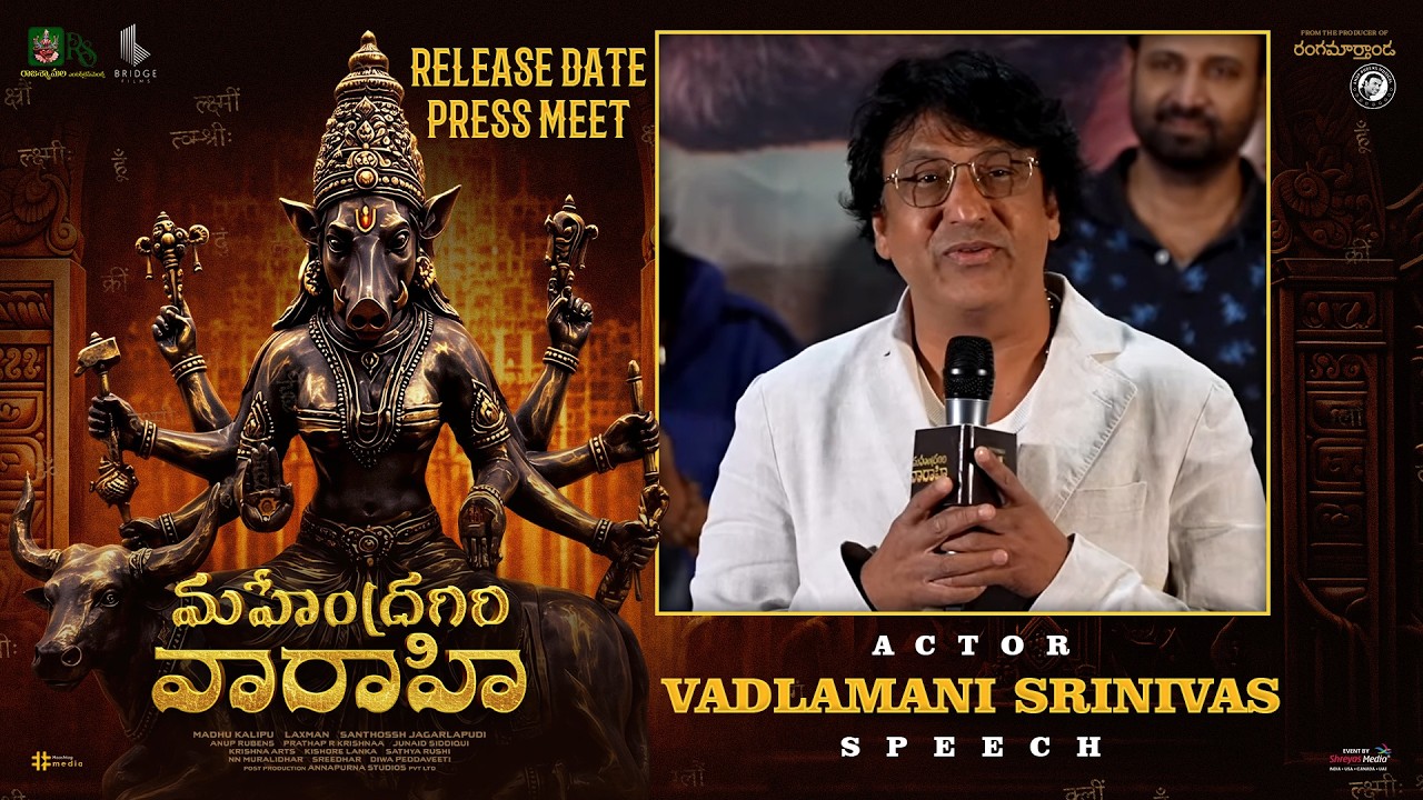 మహేంద్రగిరి వారాహి విడుదల తేదీ ప్రెస్ మీట్‌లో నటుడు వడ్లమాని శ్రీనివాస్ ప్రసంగం| సుమంత్|శ్రేయస్ మీడియా