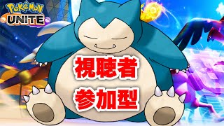 【ポケモンユナイト】視聴者参加型【誰でも大歓迎】