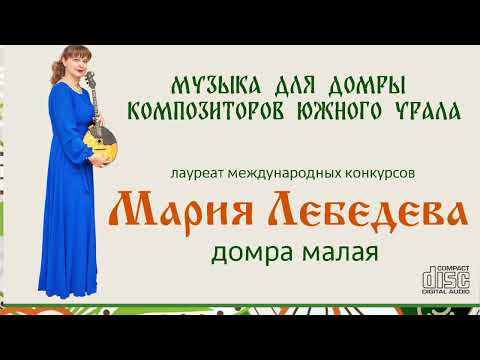 Е. Поплянова Соната с двух нот для домры и фортепиано || E. Poplyanova Sonata for domra and piano