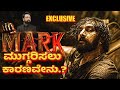 Mark Movie Flop Why Kichcha Sudeep ಮಾರ್ಕ್ ಮುಗ್ಗರಿಸಲು ಕಾರಣವ