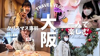 1人で1日クリスマス直前の大阪を楽しむ