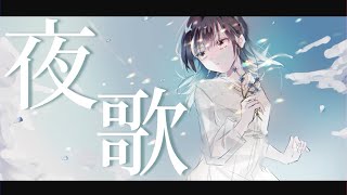 【お歌】おれはおまえを抱きしめられるか【にじさんじ/山神カルタ】
