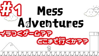 #1 イラつくゲーム??台パン寸前まで... 【メスアドベンチャー　Mess Adventures】