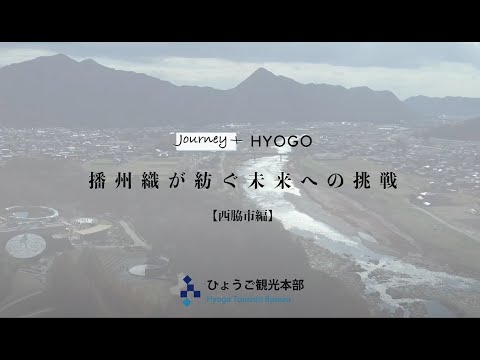 Journey+HYOGO【西脇市編】