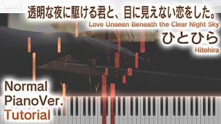 【ガイド動画】ピアノで「ひとひら」かけ恋OP（中～上級）【Hitohira from Love Unseen Beneath the Clear Night Sky】