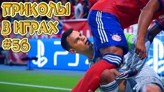 ЛУЧШИЕ ПРИКОЛЫ В ИГРАХ 2018 СМЕШНЫЕ МОМЕНТЫ В ИГРАХ 2018 ИГРОВЫЕ ПРИКОЛЫ И БАГИ #56