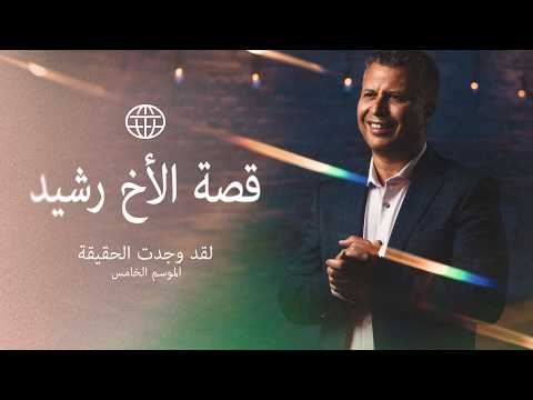 من المساجد إلى المعجزات في المغرب | الأخ رشيد - Muslims, Salvation / Converts, Testimonies - I Found The Truth