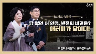 [#애터미승급식] 크라운마스터 승급식ㅣ박은택&이경자ㅣ2022년 1월 14일 애터미 석세스아카데미