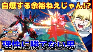【EXVS2XB】自爆してえ！いやこの状況でできるかよ！？【ビギナ・ギナⅡ】
