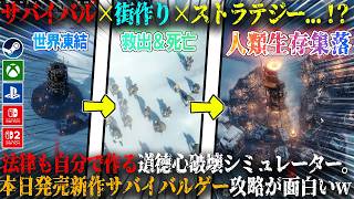 【Frostpunk】本日発売のサバイバル×街作り×ストラテジーがヤバい...！？極寒世界で法律も自分で作る道徳心破壊シミュレーター攻略が面白いw【switch2,steam,ps5,xbox】
