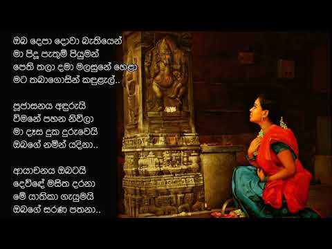 ඔබ දෙපා දොවා බැතියෙන්..| චන්ද්‍රලේඛා පෙරේරා | Oba..