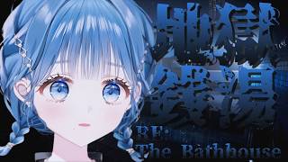 【 The Bathhouse | 地獄銭湯 Restored Edition 】はじめてのホラゲーチャレンジ！【 にじさんじ  / 小々波いるか 】