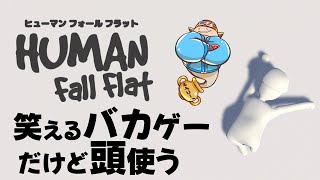 ヒューマンフォールフラット