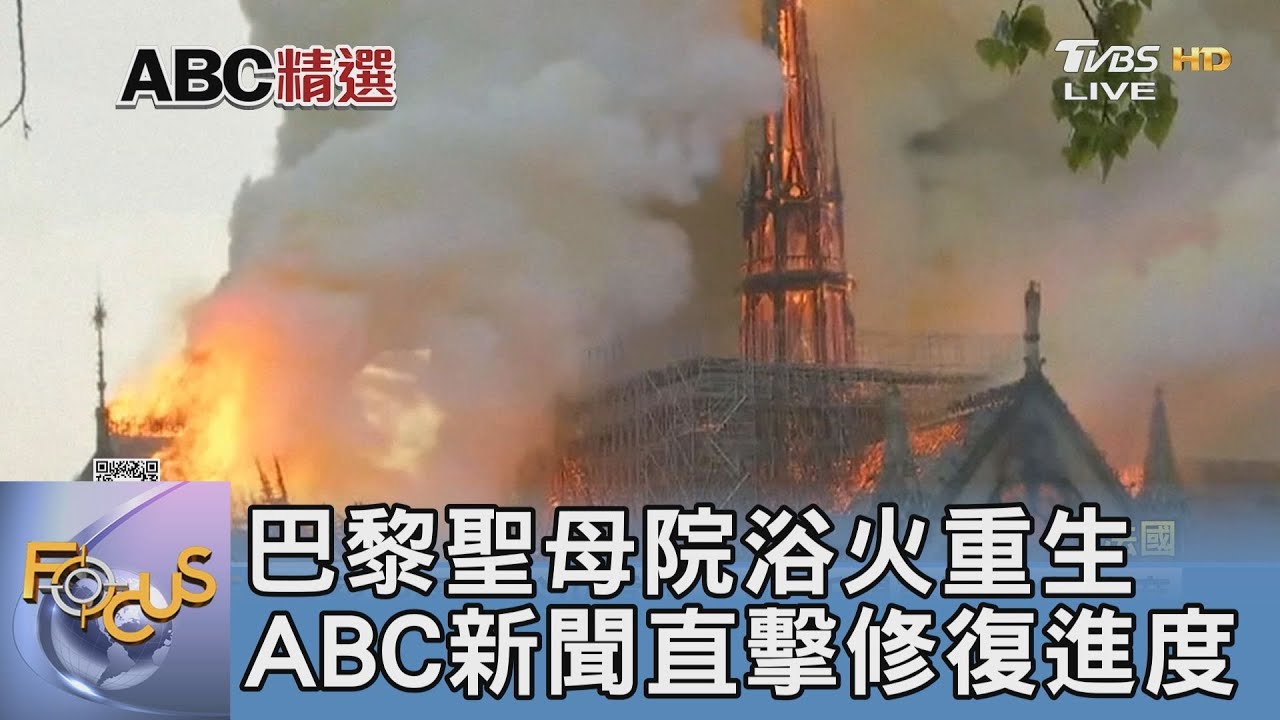 巴黎聖母院浴火重生 ABC新聞直擊修復進度