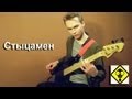 Иван Дорн - Стыцамен ( BASS COVER ) 