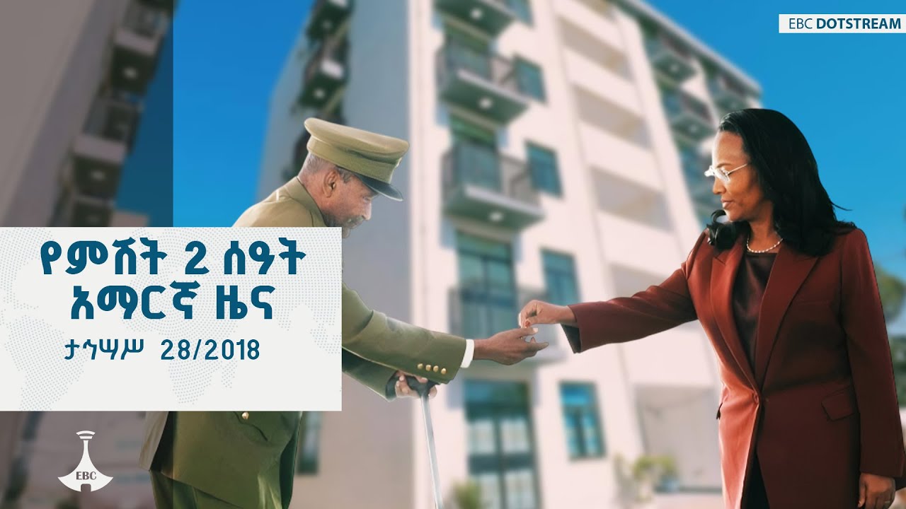 የምሽት 2 ሰዓት አማርኛ ዜና ... ታኅሣሥ  28/2018 ዓ.ም  ETV | EBC | EBCDOTSTREAM