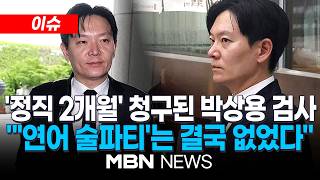 [이슈] 대검, 박상용 검사 '정직' 징계 청구…'자백요구' 인정·'연어 술 파티'는 제외 / 술 반입 있었지만 '관리 소홀' 판단 | MBN NEWS