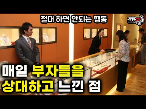 명품시계 판매원이 부자와 진상을 동시에 만나보고 느낀 점 | 그들만의 룰