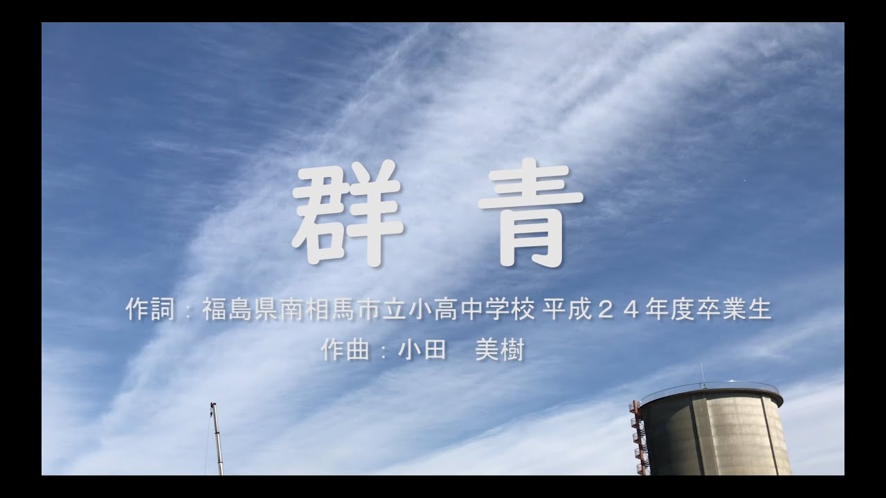 【合唱】　群青　（混声四部）