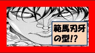 範馬刃牙は宮本武蔵に負ける 範馬刃牙の型とは 刃牙道考察 تنزيل الموسيقى Mp3 مجانا
