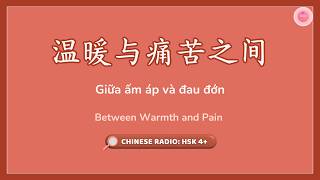 【Chinese Radio】Giữa ấm áp và đau đớn《 温暖与痛苦之间》| Dạ Nguyệt Nam