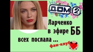 Дом 2 новости 15 сентября. Ларченко послала всех в эфире ББ