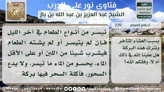 229 - فضل أكلة السحور - نور على الدرب image