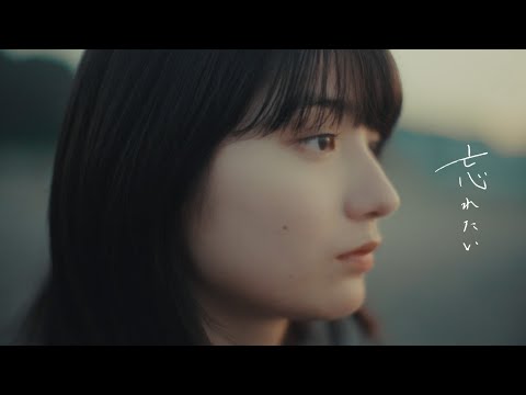 橋口洋平 - 忘れたい