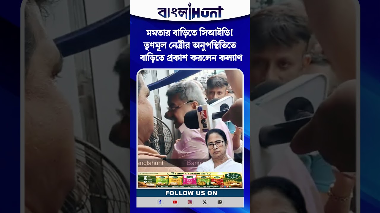 মমতার বাড়িতে সিআইডি! তৃণমূল নেত্রীর অনুপস্থিতিতে বাড়িতে প্রকাশ করলেন কল্যাণ