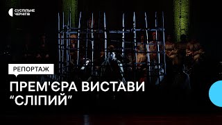 Опера-містерія «Сліпий» | Суспільне Чернігів