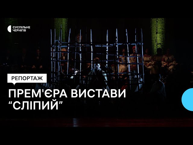 Опера-містерія «Сліпий» | Суспільне Чернігів