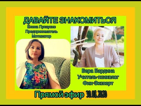Вера Бардина & Елена Пупаусис  Прямой эфир 30.08.2020  Тема: Давайте знакомиться!