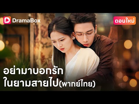 【ตอนใหม่】#พากย์ไทย 💔 เมื่อคนที่รัก กลับไม่เชื่อแม้กระทั่งว่าเธอป่วยจริง | DramaBox