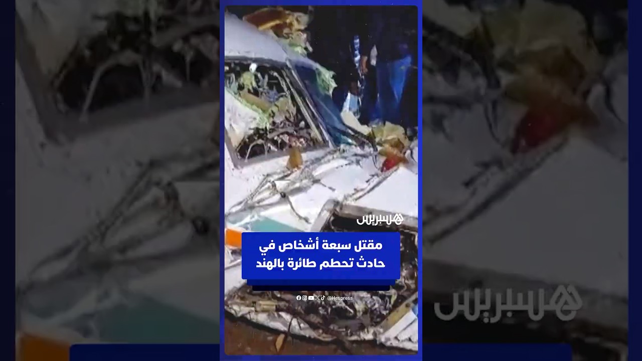 مقتل سبعة أشخاص في حادث تحطم طائرة طبية في الهند thumbnail